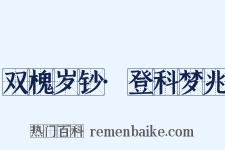 双槐岁钞·登科梦兆是什么意思的图片